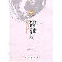 消费文化及其当代重构-第5辑