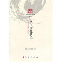 移民文化新论-第5辑
