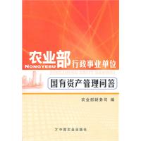 农业部行政事业单位国有资产管理问答