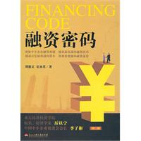 融资密码