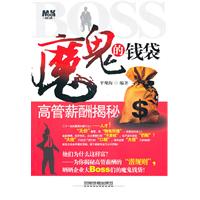 魔鬼的钱袋-高管薪酬揭秘