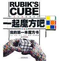 一起魔方吧-我的第一本魔方书-特装版