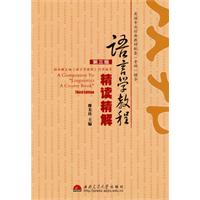 语言学教程(修订版)精读精解