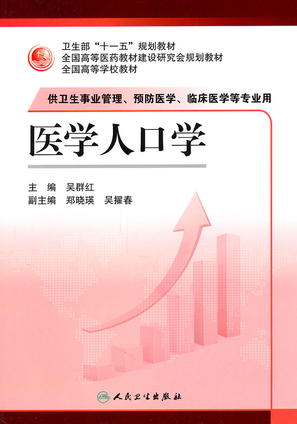 医学人口学-供卫生事业管理.预防医学.临床医学等专业用