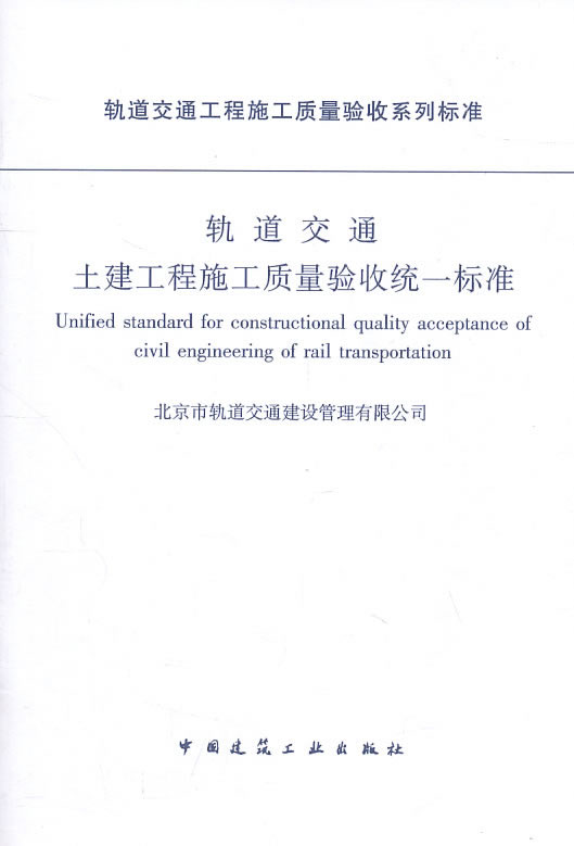 轨道交通土建工程施工质量验收统一标准