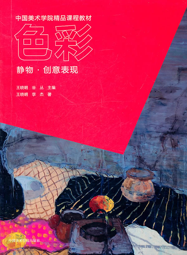 色彩:静物·创意表现