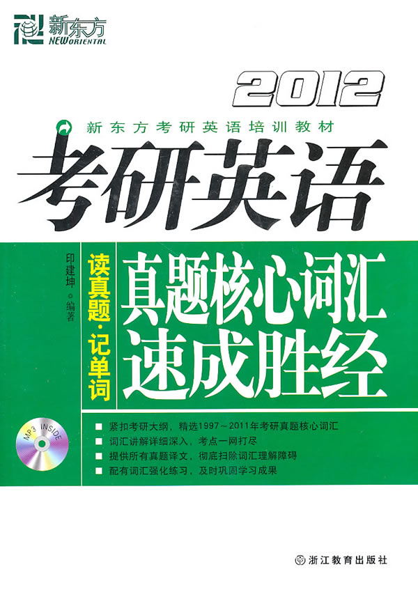 2012考研英语真题核心词汇速成胜经(新东方)