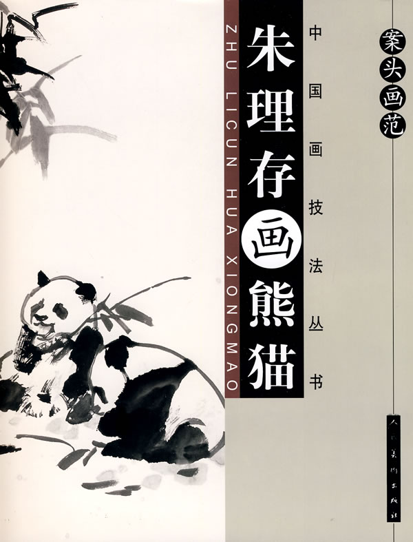 朱理存画熊猫-案头画范
