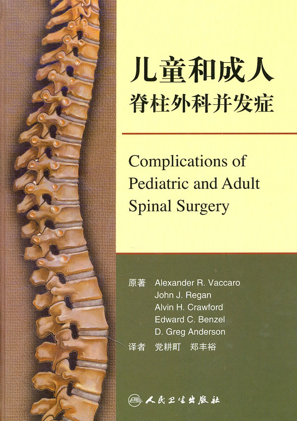 儿童和成人脊柱外科并发症图片\/大图(5774330