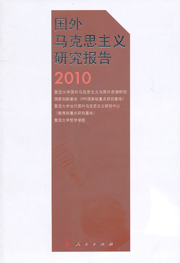 2010-国外马克思主义研究报告