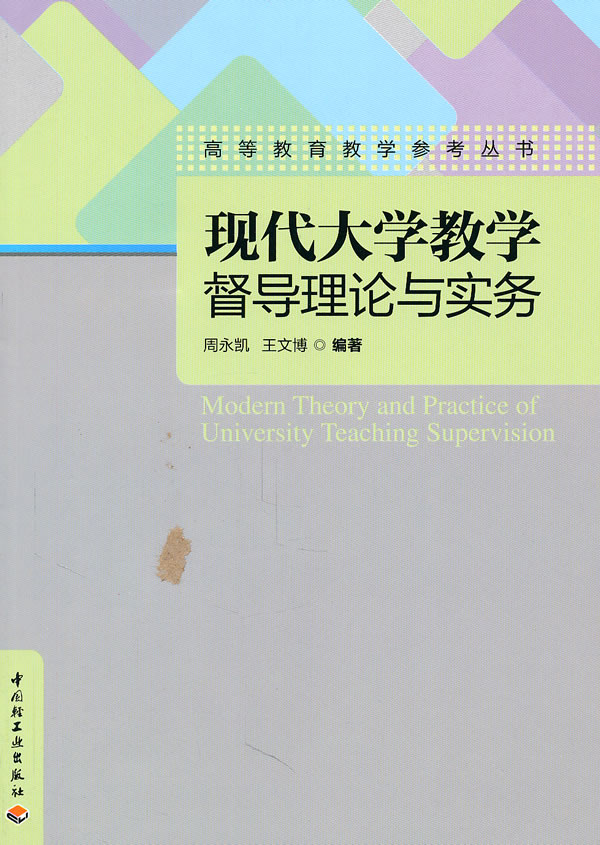 现代大学教学督导理论与实务