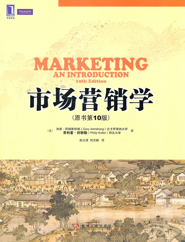 市场营销学(原书第10版)