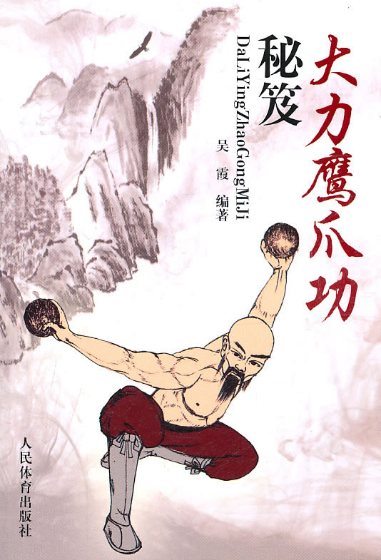 大力鹰爪功秘笈