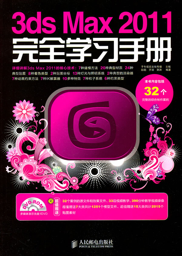 3ds Max2011完全学习手册-(附1张DVD)