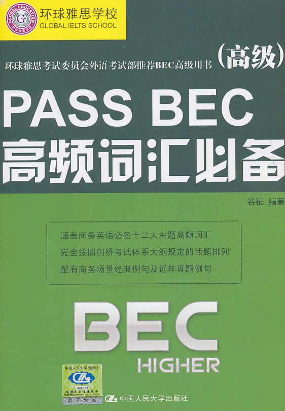 PASS BEC高频词汇必备(高级)