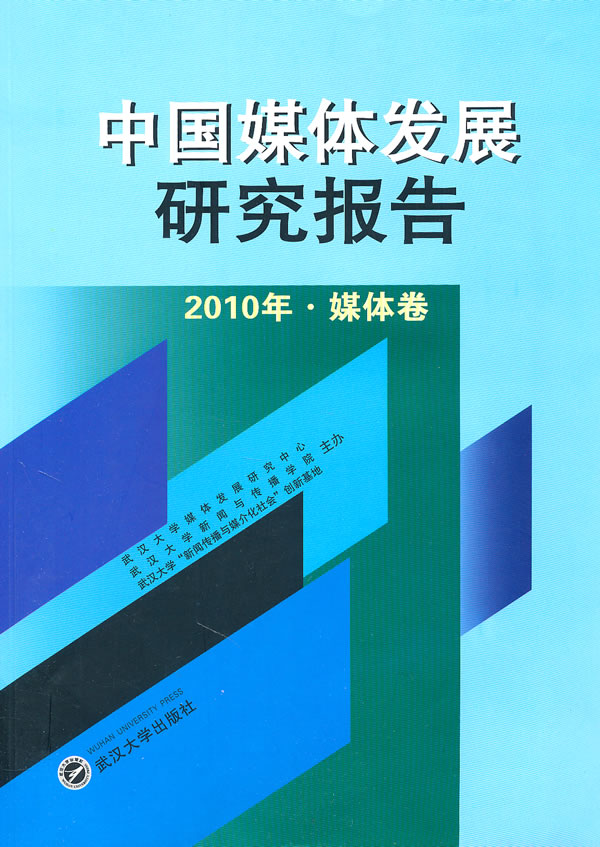2010年-媒体卷-中国媒体发展研究报告