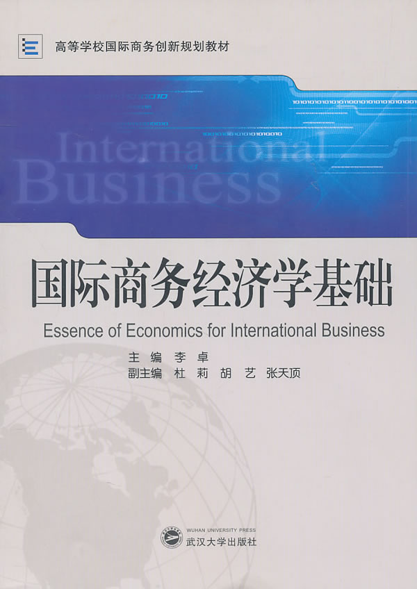 国际商务经济学基础