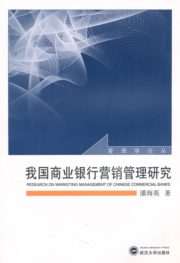 我国商业银行营销管理研究