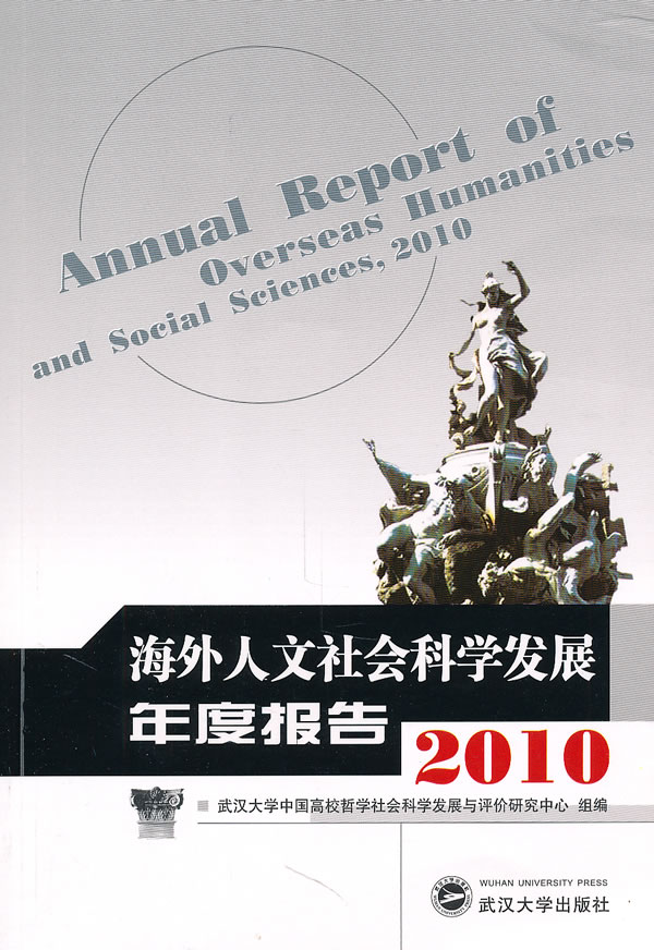 2010-海外人文社会科学发展年度报告