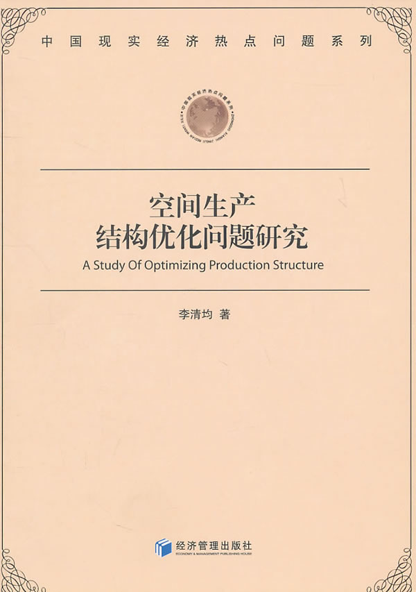 空间生产结构优化问题研究