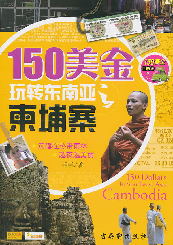 柬埔寨-150美金玩转东南亚