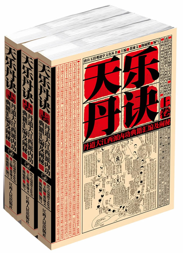 天乐丹诀-(全三册)