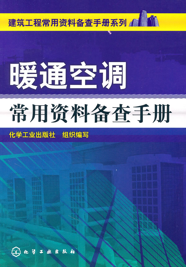 暖通空调常用资料备查手册