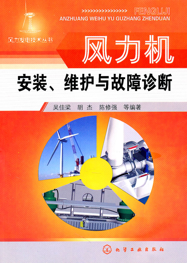 风力机安装.维护与故障诊断