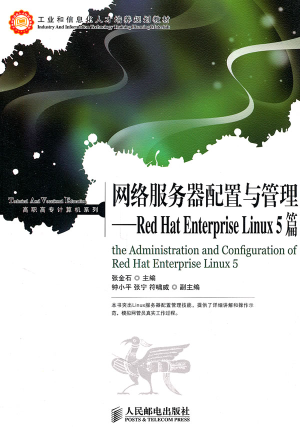 网络服务器配置与管理——RedHat Enterprise  Linux 5篇