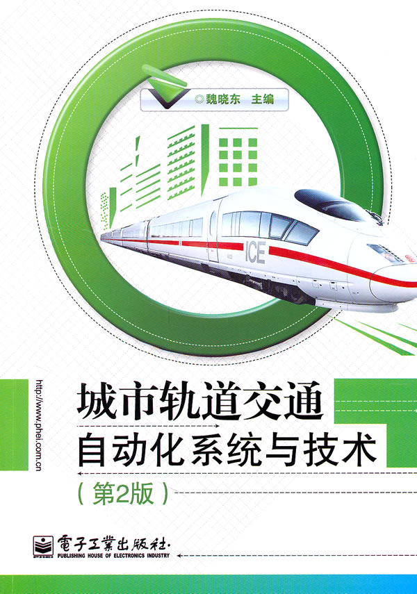 城市轨道交通自动化系统与技术