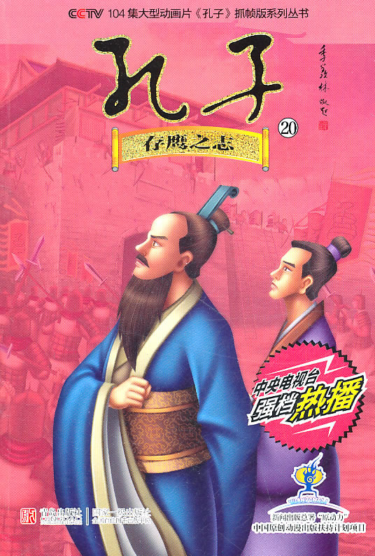 存鹰之志-孔子-20
