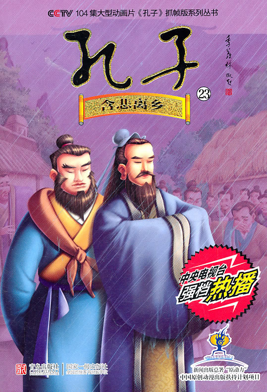 含悲离乡-孔子-23