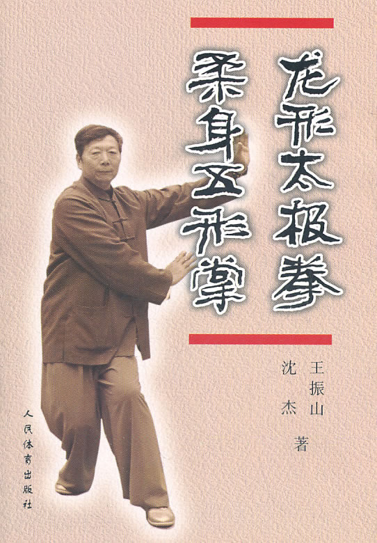 龙形太极拳 柔身五形掌