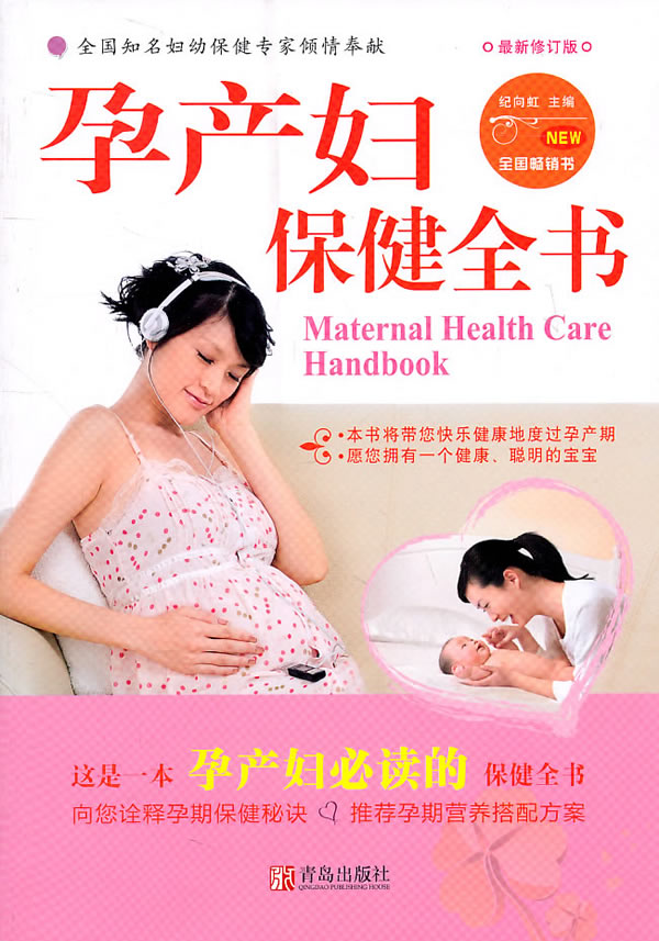 孕产妇保健全书-最新修订版