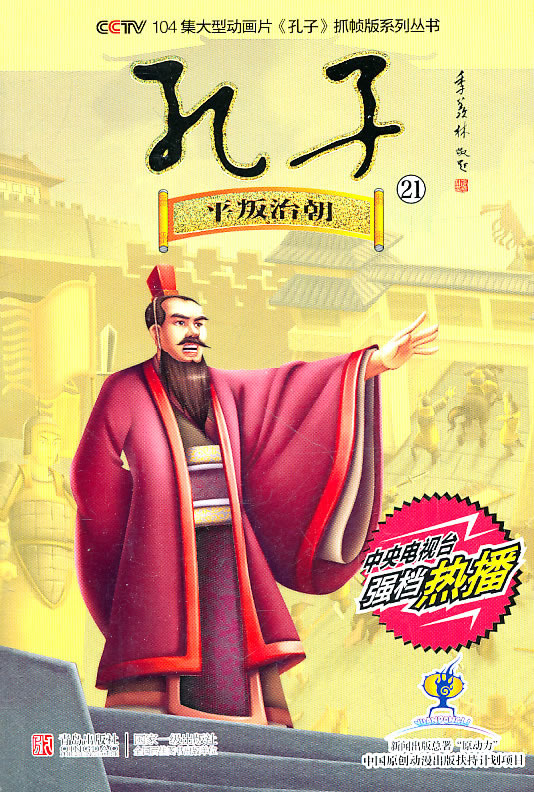 平叛治朝-孔子-21