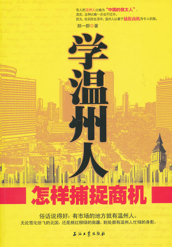 学温州人怎样捕捉商机