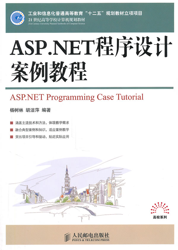 ASP.NET程序程序设计案例教程