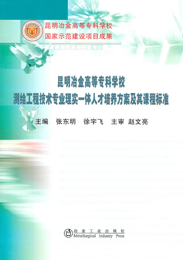 昆明冶金高等专科学校-测绘工程技术专业理实一体人才培养方案及其课程标准