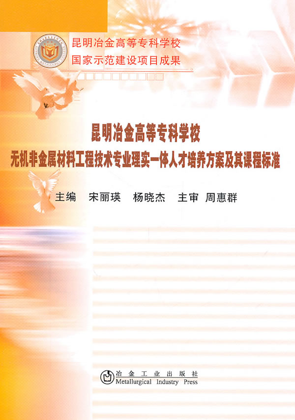 昆明冶金高等专科学校-无机非金属材料工程技术专业理实一体人才培养方案及其课程标准