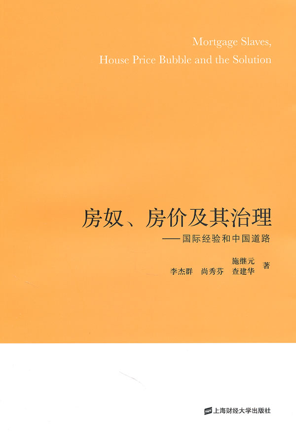 房奴、房价及其治理:国际经验和中国道路:house price bubble and the solution