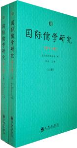 国际儒学研究-全二册-第十八辑