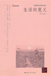 生活的意义(修订版)(妙趣横生的通识读本)