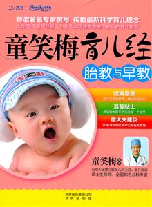 童笑梅育儿经:胎教与早教