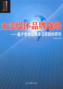 主流媒体品牌战略:基于党报品牌建设实践的研究