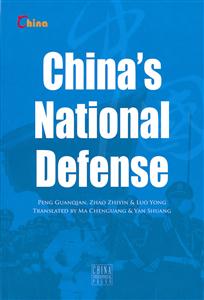 china,s national defense(中国国防)