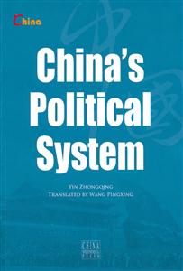 china,s politicalsystem(中国政治制度)