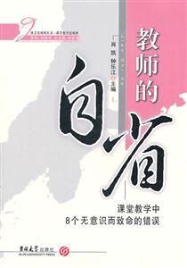 教师的自省-课堂教学中8个无意识而致命的错误