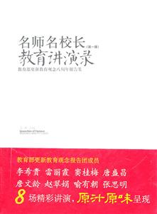 名师名校长教育讲演录-教育部更新教育观念八周年报告集-(第一辑)