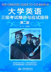 大学英语三级考试精讲与应试指导-第二版