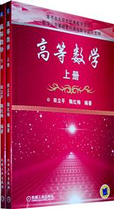 高等数学-(上下册)